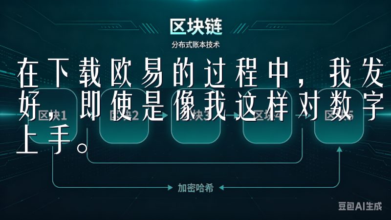 在下载欧易的过程中，我发现这个平台的用户界面设计得非常友好，即使是像我这样对数字资产交易不太熟悉的用户，也能很快上手。